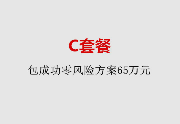 杭州C套餐：包成功零风险方案65万元