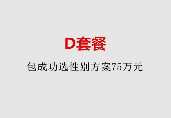 杭州D套餐：包成功选性别方案75万元