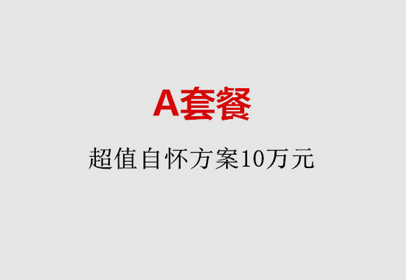 杭州A套餐：超值自怀方案10万元